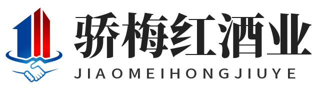 骄梅红白酒｜山西焦煤国企品牌｜清香纯粮口粮酒｜线上直营