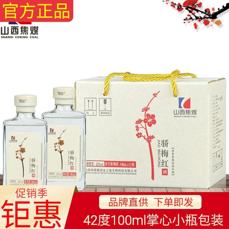 山西焦煤集团骄梅红白酒42度小瓶装100ml整箱清香型绵柔和纯粮酿