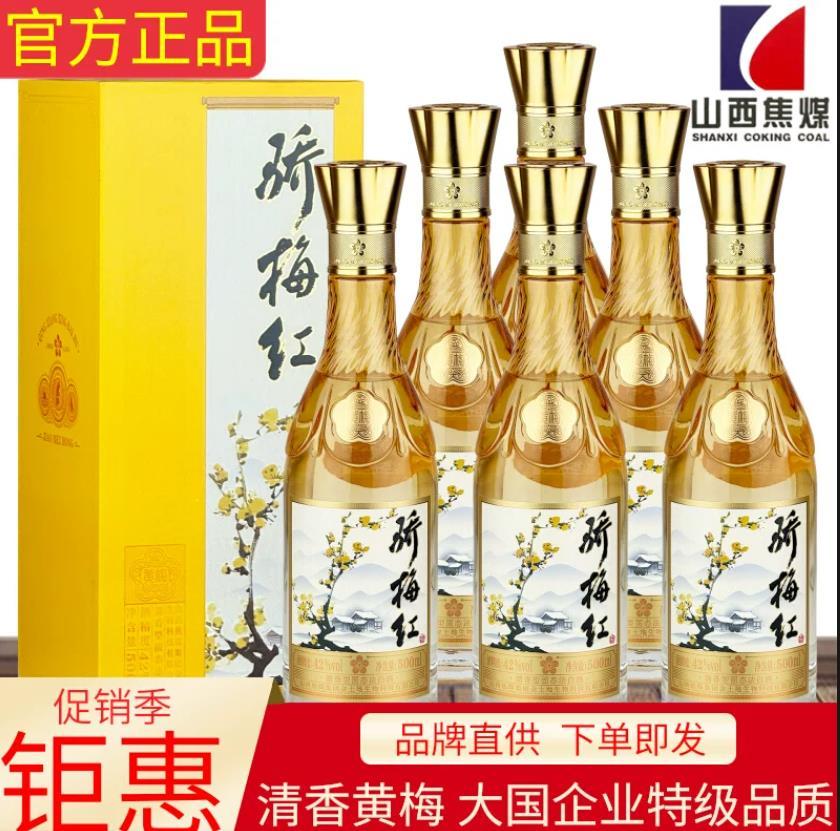 山西焦煤集团骄梅红黄梅清香白酒42度500ml整箱6礼盒装特级固态法